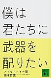 僕は君たちに武器を配りたい エッセンシャル版 (講談社文庫)