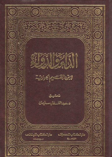 الداء والدواء
