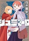 ジュミドロ 第2巻