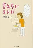 言えないコトバ (集英社文庫)