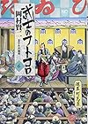 武士のフトコロ 第6巻