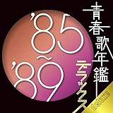 青春歌年鑑デラックス ’85-’89
