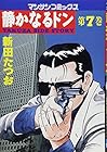 静かなるドン 第7巻