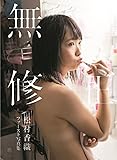 松村香織ファースト写真集 『無修正』