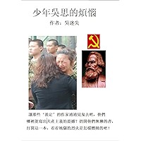 少年吴思的烦恼 (Chinese Edition) book cover