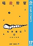 製品画像: Amazon: 暗殺教室 17 (ジャンプコミックスDIGITAL) [Kindle版]: 松井優征