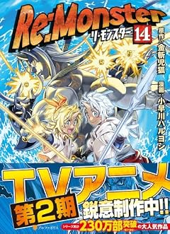 Re:Monsterの最新刊