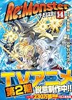 Re:Monster 第14巻