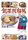 銀平飯科帳 第5巻