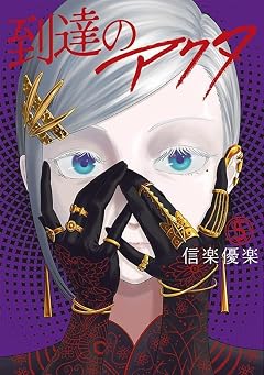 到達のアクタの最新刊