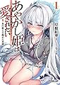 あやかし姫は愛されたい 1 氷の姫と目醒めた英雄 (オーバーラップ文庫)