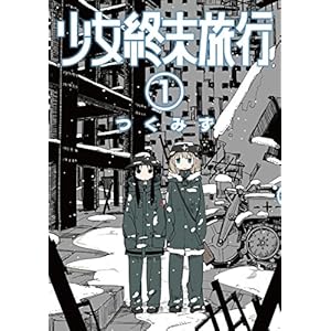 少女終末旅行　1巻 (バンチコミックス) [Kindle版]