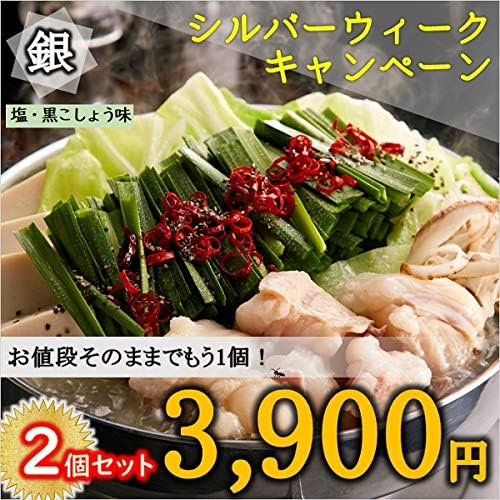 Amazon 9 30までお値段そのままでもう1個 期間限定でお得な3 900円 税抜 博多 もつ鍋 蟻月 銀のもつ鍋 塩 黒こしょう味 蟻月 鍋の素 通販