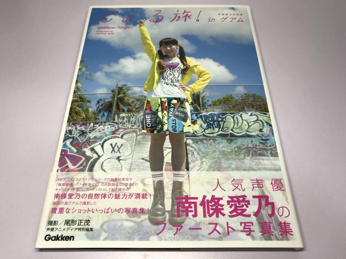 Amazon Co Jp 南條愛乃写真集 南條愛乃写真集 じょる旅 Inグアム 尾形 正茂 声優 Tvアニメ ラブライブ 絢瀬絵里役 303 ホビー 通販