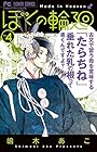 ぼくの輪廻 第4巻