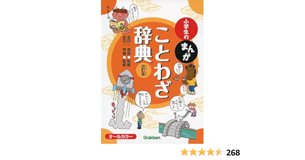 小学生のまんがことわざ辞典 改訂版 Amazon Com Books
