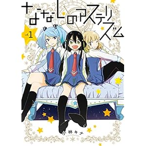 ななしのアステリズム 1巻 (デジタル版ガンガンコミックスONLINE) [Kindle版]