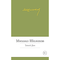 Тихий Дон (Малая библиотека шедевров) (Russian Edition) book cover Тихий Дон (Малая библиотека шедевров) (Russian Edition) book cover