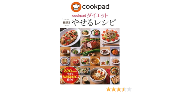 Cookpadダイエット 厳選 やせるレシピ Amazon Com Books