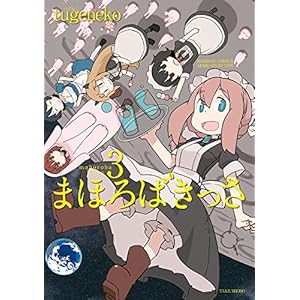 まほろばきっさ（３） (バンブーコミックス MOMOセレクション) [Kindle版]