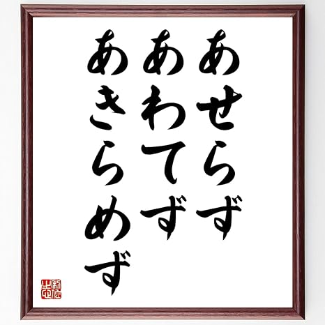 Amazon 書道色紙 名言 あせらず あわてず あきらめず 額付き 受注後直筆 千言堂 Z3773 置物 オブジェ オンライン通販