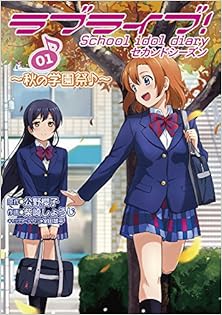 [柴崎しょうじx公野櫻子] ラブライブ! School idol diary セカンドシーズン 第01巻