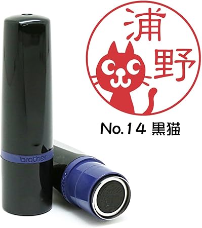Amazon 印鑑の西野 デザインはんこ No 14 黒猫 イラスト入り スタンプ 猫はんこ 浸透 ネーム印 9 5ミリ丸 全10種類 判子 はんこ 文房具 オフィス用品 文房具 オフィス用品