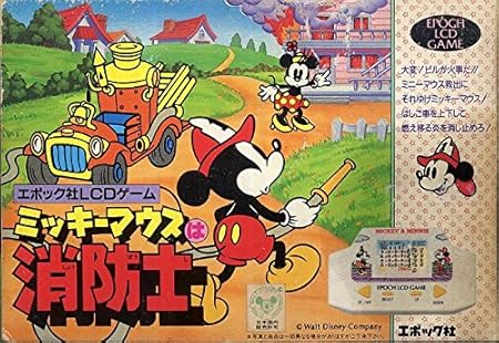 Amazon 昭和レトロゲーム エポック社lcdゲーム ミッキーマウスは消防士 携帯ゲーム おもちゃ