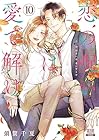 恋の呪いは愛で解け 第10巻