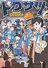 トクサツガガガ 第19巻