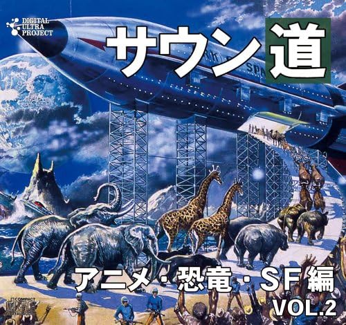 サウン道 Vol 2 アニメ 恐竜 Sf編
