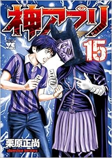 神アプリ 第01-15巻 [Kami Apuri vol 01-15]