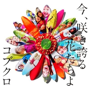 Kobukuro Kobukuro Ima Sakihokoru Hana Tachi Yo Japan Cd Wpcl Amazon Com Music