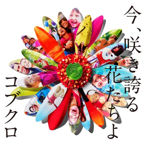 Kobukuro Kobukuro Ima Sakihokoru Hana Tachi Yo Japan Cd Wpcl Amazon Com Music