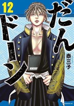 だんドーンの最新刊