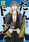 だんドーン 第12巻