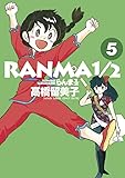 らんま1/2 5 (少年サンデーコミックススペシャル)