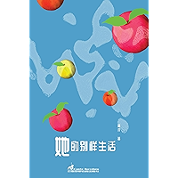 她的别样生活(Her other lives) (Chinese Edition) book cover