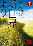 新世界より(中) (講談社文庫) 新世界より(中) (講談社文庫)