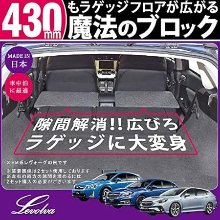 Amazon Levolva レヴォルヴァ ラゲッジストッパー Vn系 Vm系 レヴォーグ Gp系 Gt系 インプレッサスポーツ Gp系 Gt系 スバルxv 専用 ラゲッジ用品 車中泊マット 車中泊グッズ 防災グッズ 車用品 パーツ カーアクセサリ 車 バイク