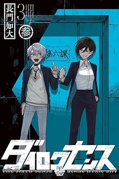 ダイロクセンスの最新刊