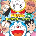 ドラえもん 誕生前100年スペシャル 〜キャラクター・ソング アルバム〜