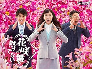 花咲舞が黙ってない シーズン2 のドラマ無料動画を配信しているサービスはここ 動画作品を探すならaukana