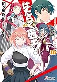 「はたらく魔王さま!(16)/著者: 和ヶ原聡司、イラスト: 029(電撃文庫)」