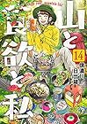 山と食欲と私 第14巻