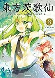 東方茨歌仙 ~Wild and Horned Hermit. (3) (IDコミックス REXコミックス)