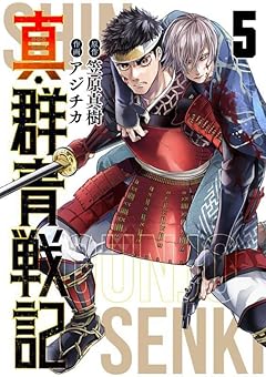 真・群青戦記の最新刊