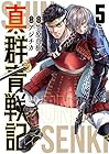 真・群青戦記 第5巻