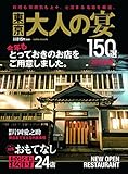 東京 大人の宴 2015年版(saita mook)