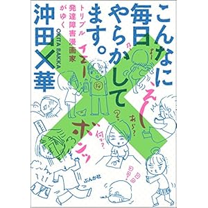 こんなに毎日やらかしてます。トリプル発達障害漫画家がゆく (本当にあった笑える話) [Kindle版]